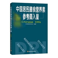 中国居民膳食营养素参考摄入量