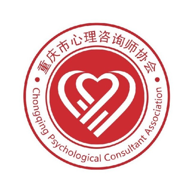 重庆市心理咨询师协会简介